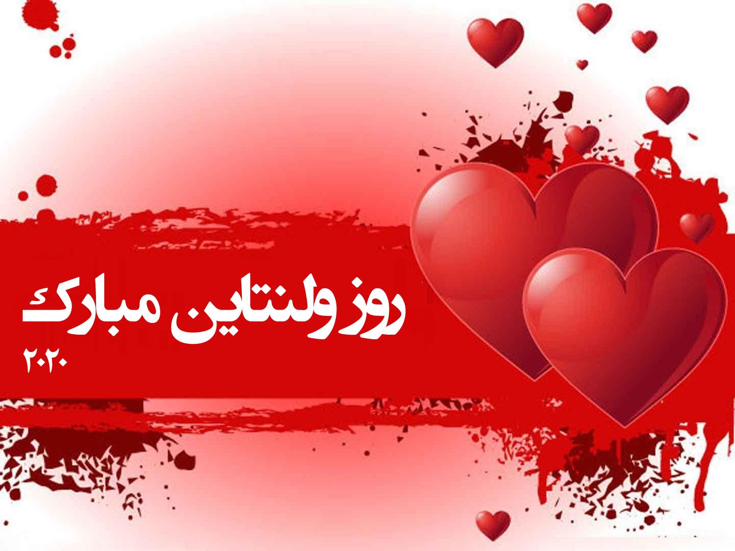عکس زیبای دو قلب قرمز با متن روز ولنتاین مبارک