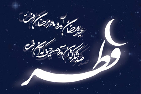 پوستر جدید عید رمضان eid ramazan