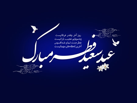 عید سعید فطر 95 eid saeid fetr mobarak