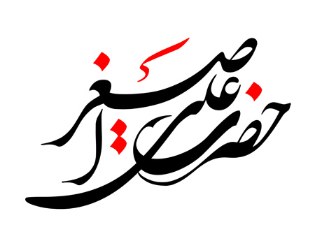 حضرت علی اصغر hazrat aliasghar
