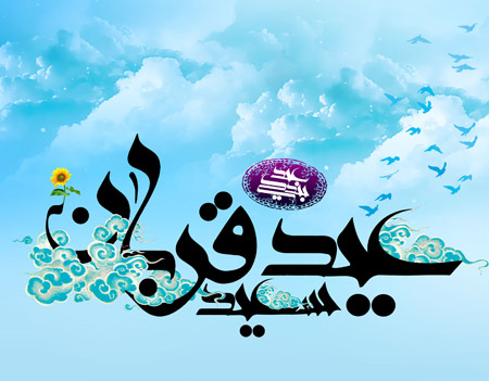 بنر مذهبی مخصوص روز عید قربان poster eid ghorban