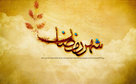 پوستر جدید ماه رمضان shahr ramazan 96