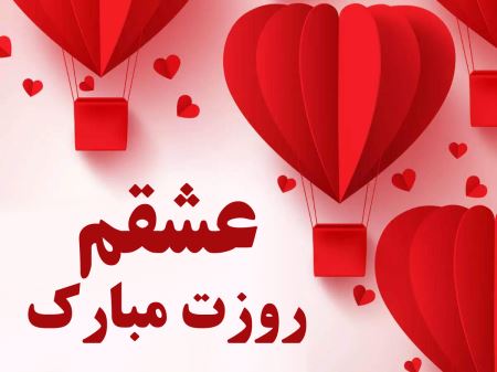 عشقم روزت مبارک happy valentines day