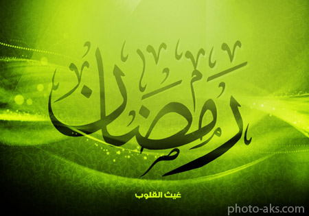 پوستر های ماه رمضان green wallpaper of ramadan