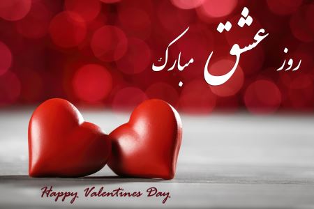 روز عشق مبارک heart valentines day