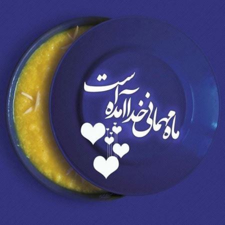 عکس پروفایل ماه رمضان mah mehmani khoda