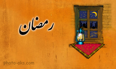 پوستر های زیبا ویژه رمضان poster ziba ramazan