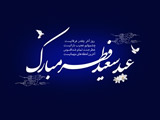 عید سعید فطر 95